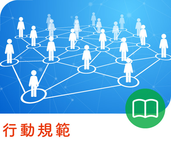 行動規範